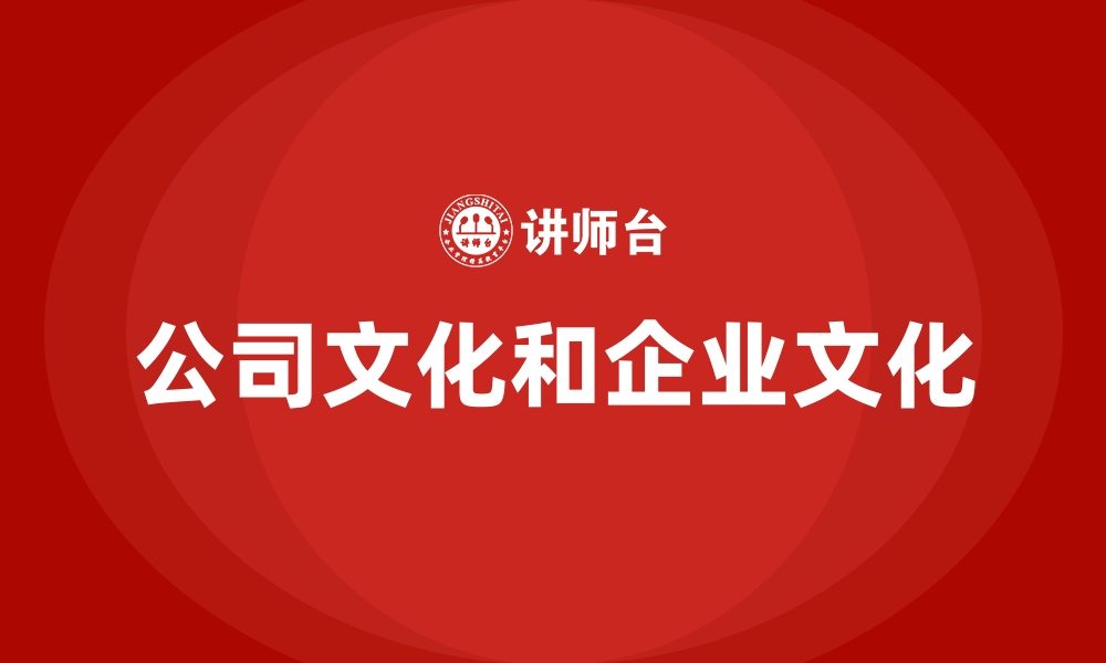 公司文化和企业文化