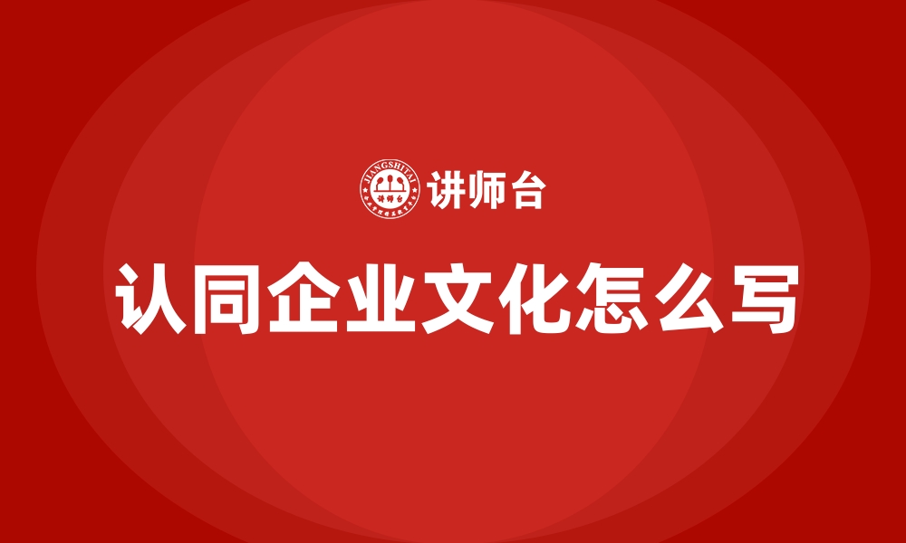 认同企业文化怎么写