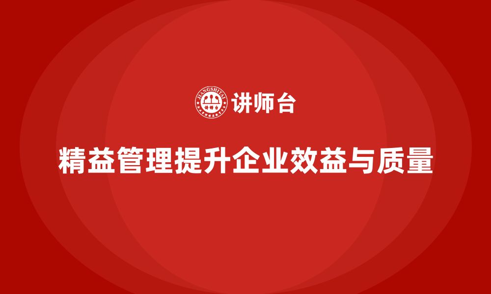 文章精益管理培训助力企业降本增效的缩略图