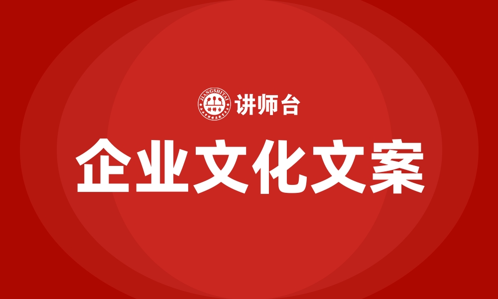 企业文化文案