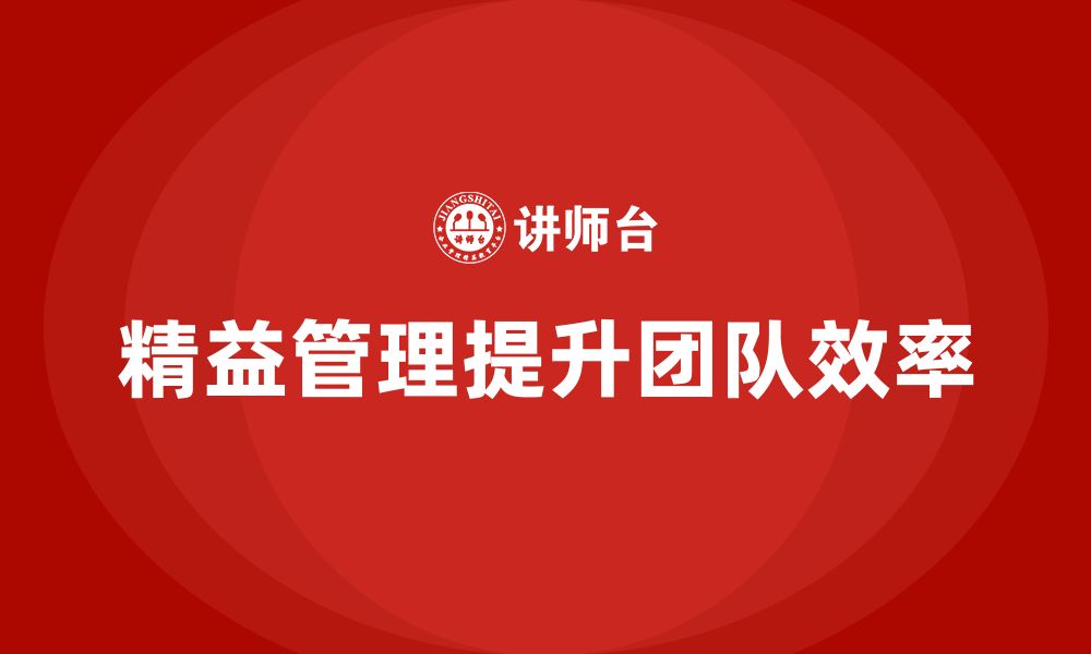 文章精益管理培训帮助企业提升团队效率的缩略图