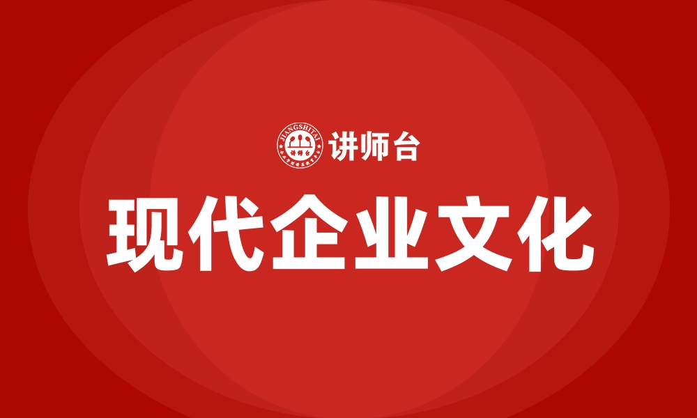 现代企业文化