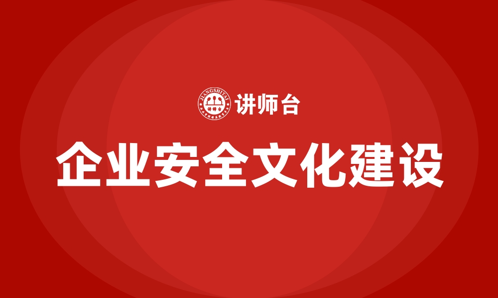 企业安全文化建设