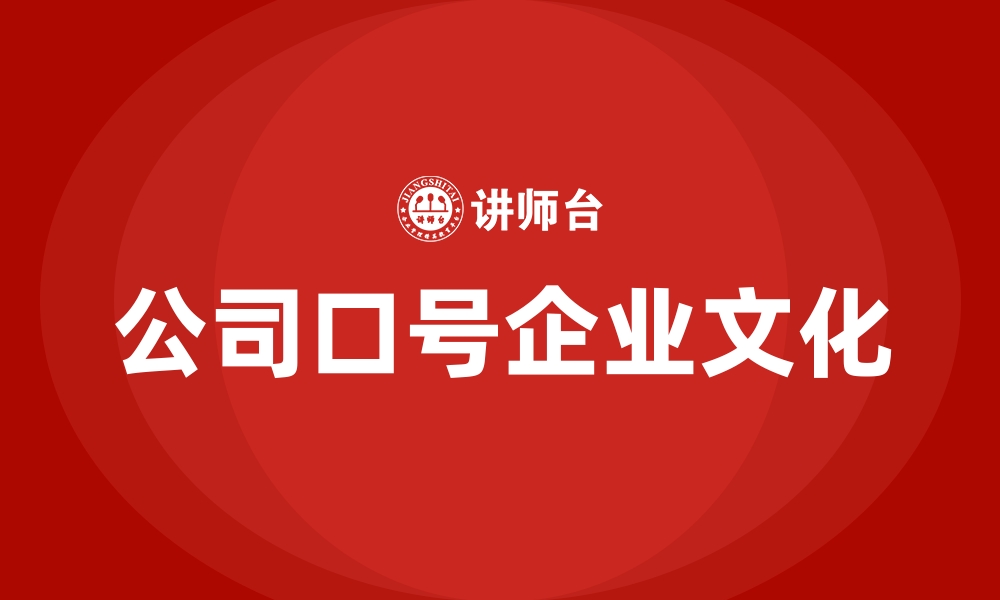 文章公司口号企业文化的缩略图