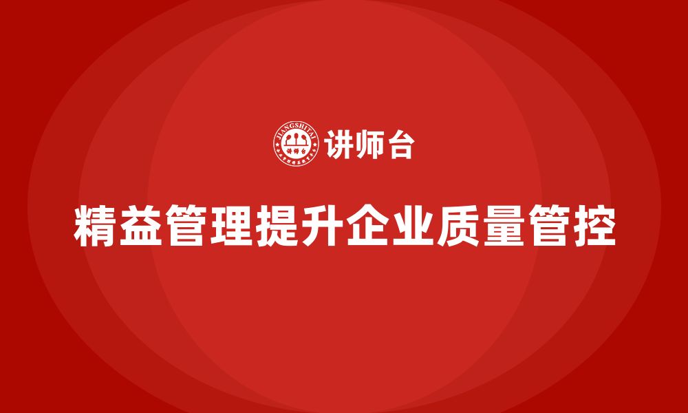 文章精益管理培训提升公司质量管控执行力的缩略图