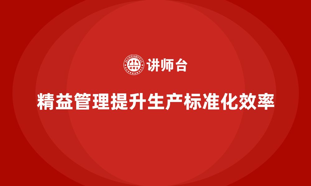 文章精益管理培训提升公司生产过程的标准化的缩略图