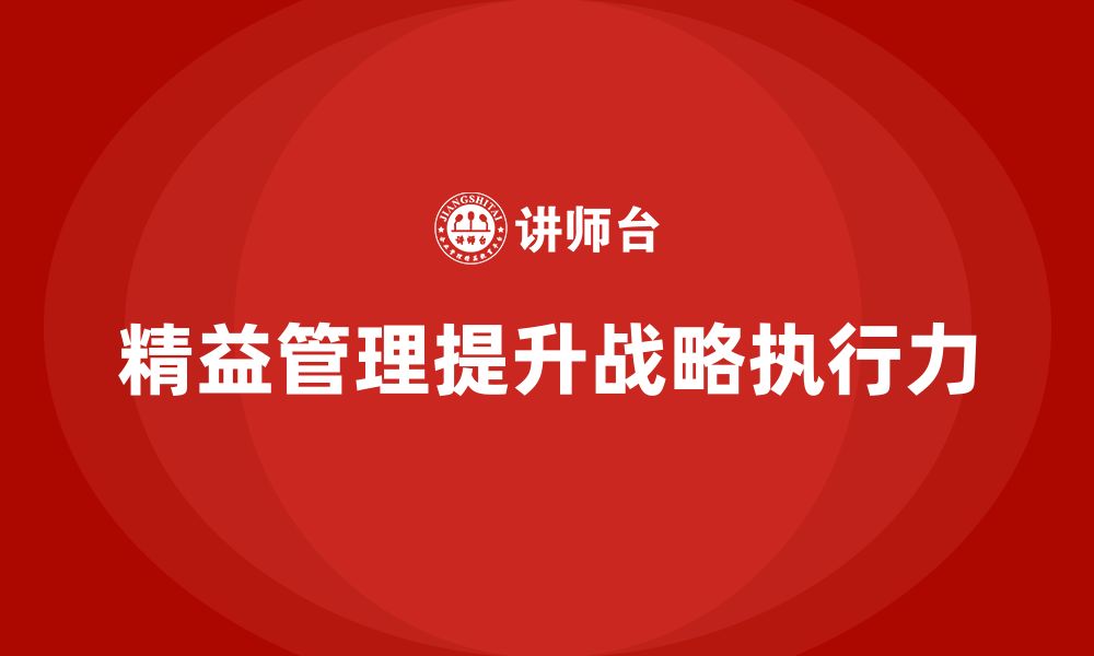 文章精益管理培训提升公司战略管理执行力的缩略图