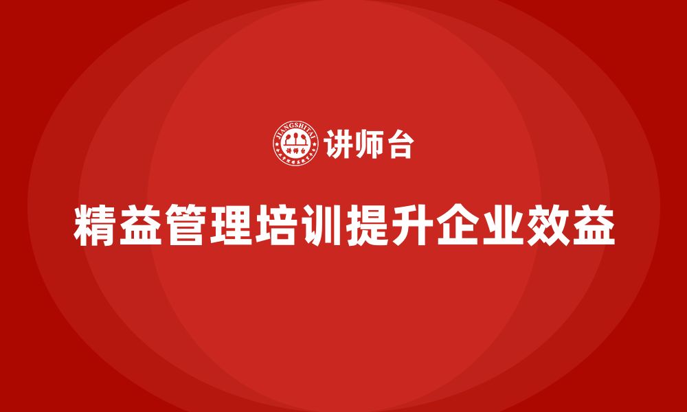 文章精益管理培训帮助公司提高效益的缩略图