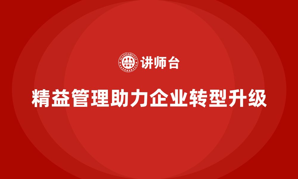 文章精益管理培训助力公司转型升级的缩略图