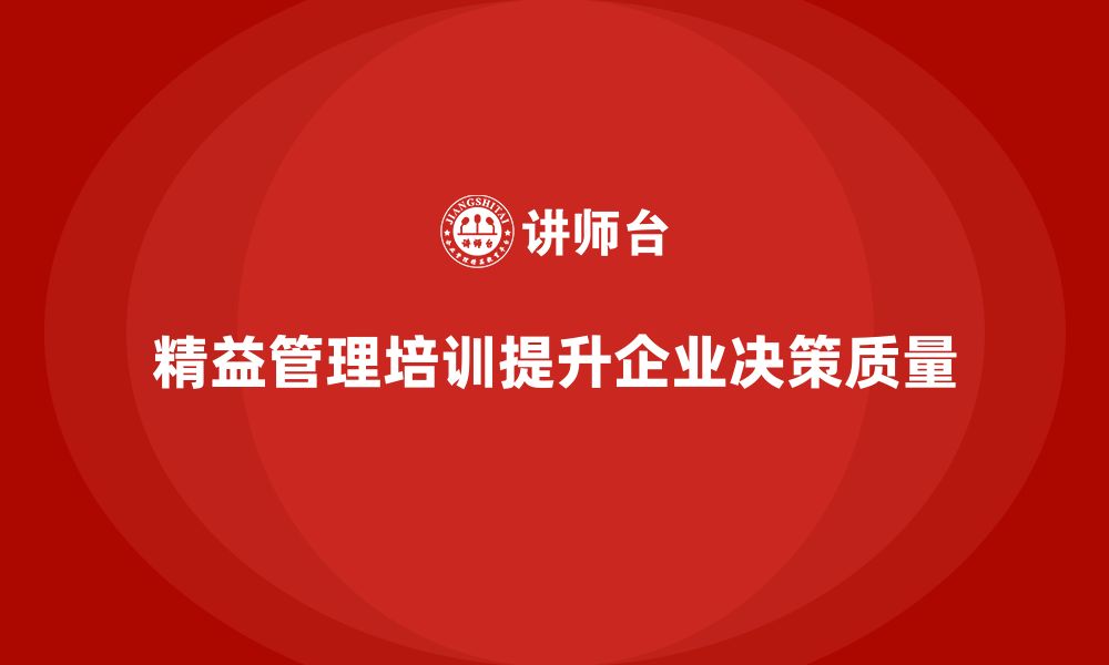 文章精益管理培训帮助企业提升决策质量的缩略图