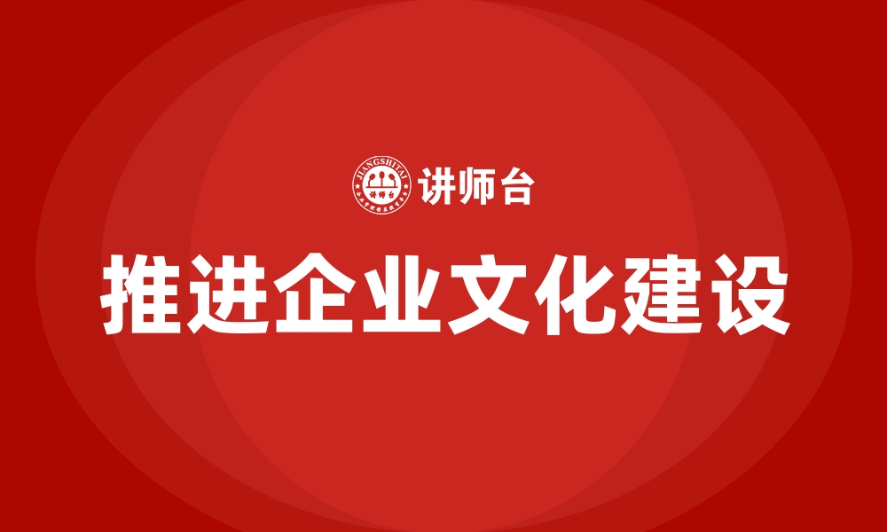 推进企业文化建设