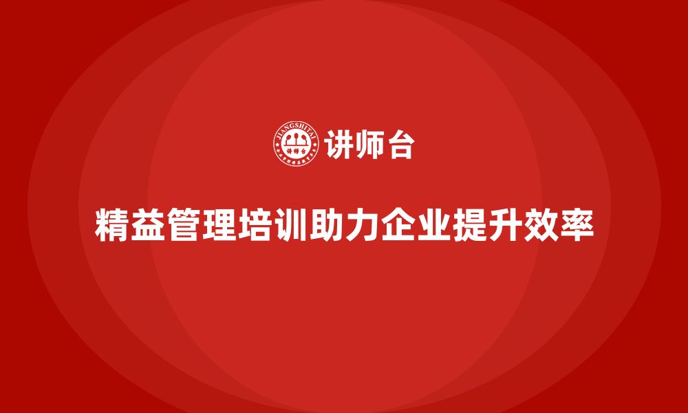 文章精益管理培训推动公司精益管理的缩略图