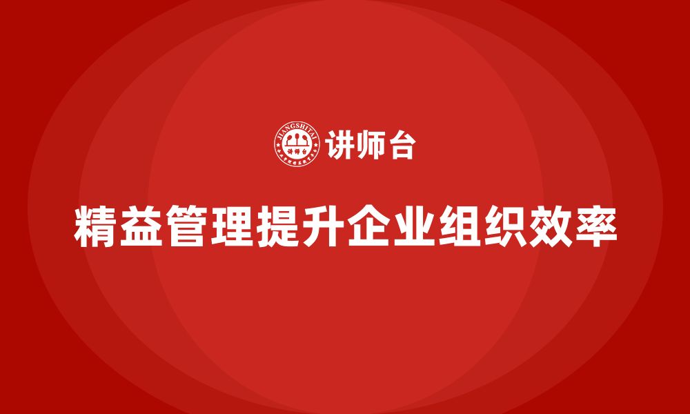 文章精益管理培训提升公司组织效率的缩略图