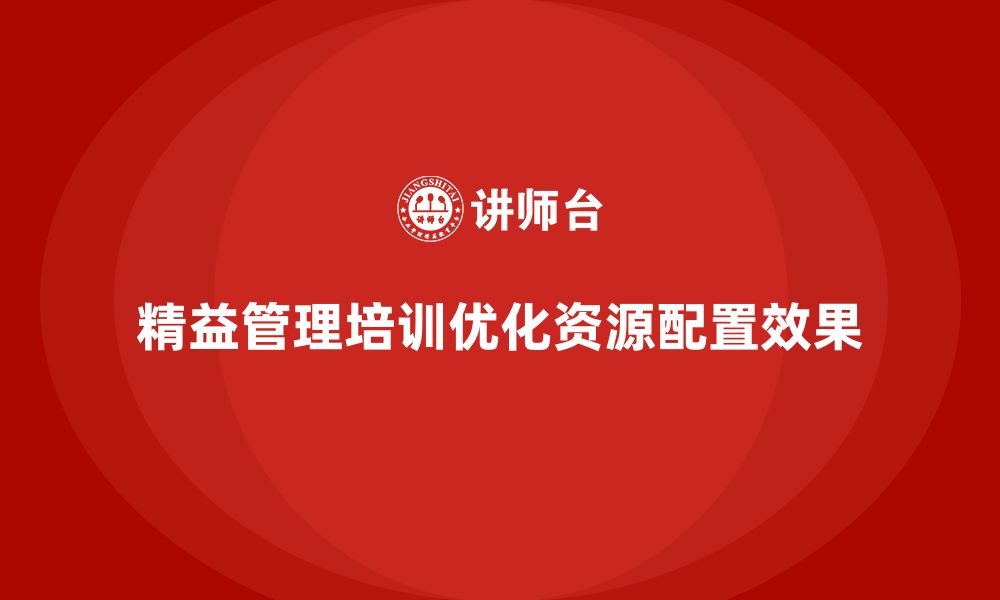 精益管理培训优化资源配置效果