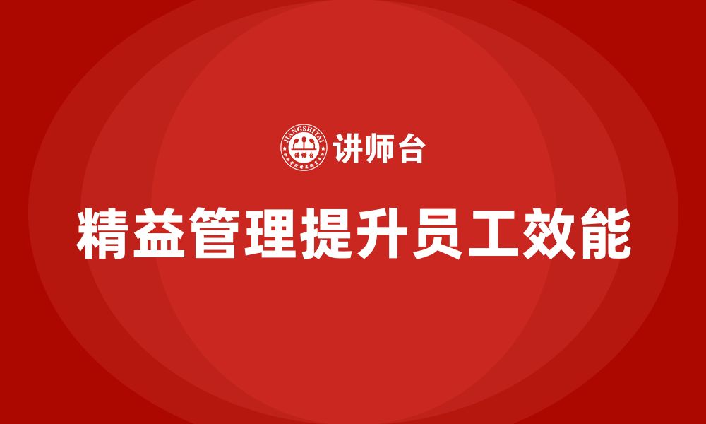 文章精益管理培训帮助公司提高员工效能的缩略图