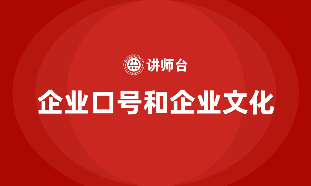 企业口号和企业文化