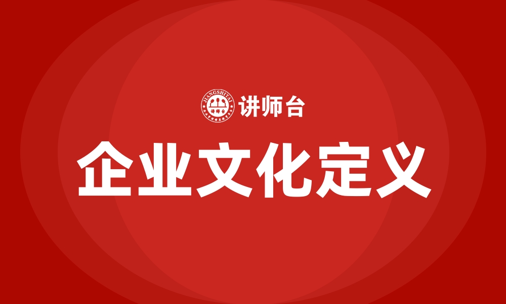 企业文化定义