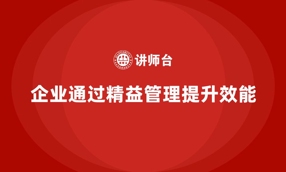 文章精益管理培训助力企业提升生产效能的缩略图