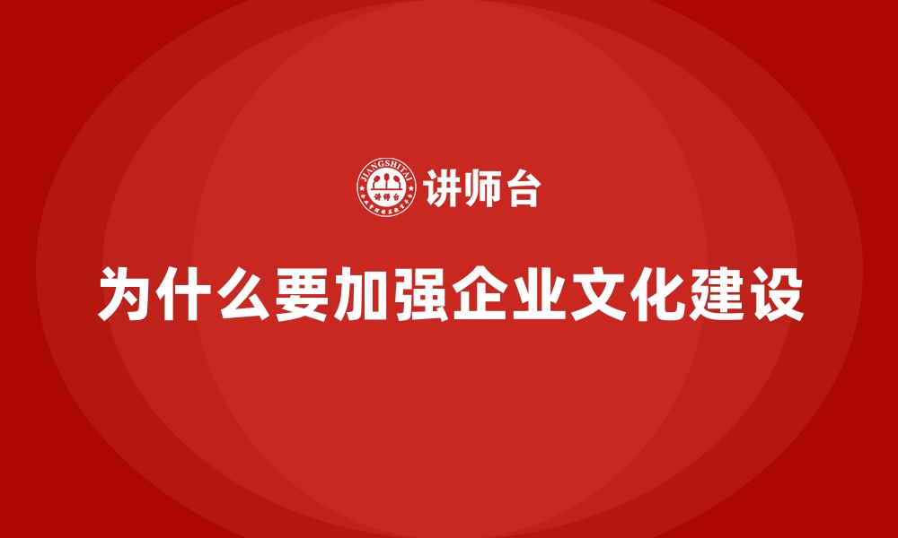 为什么要加强企业文化建设