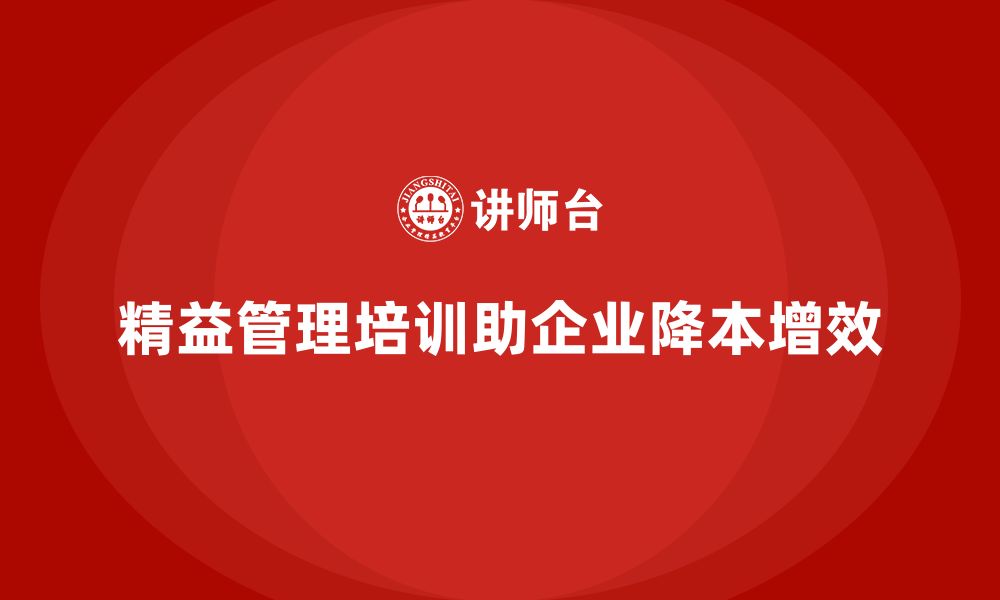 精益管理培训助企业降本增效