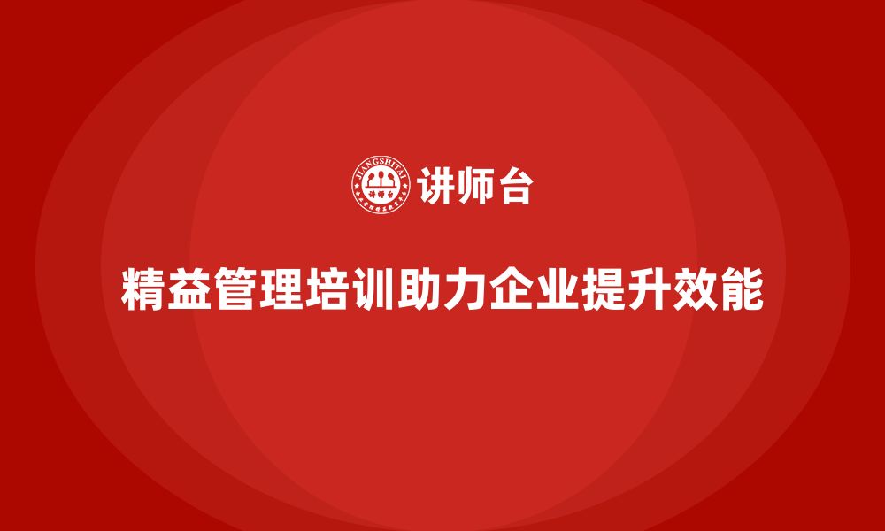 文章精益管理培训助力企业提升生产效能的缩略图