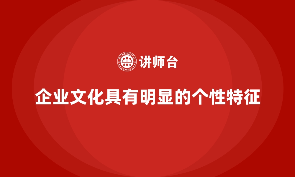 文章企业文化具有明显的个性特征的缩略图