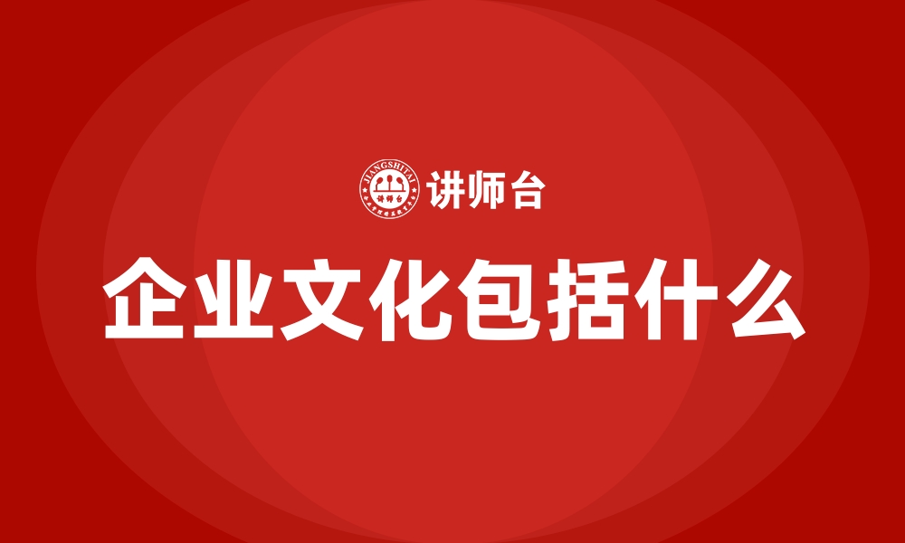 企业文化包括什么