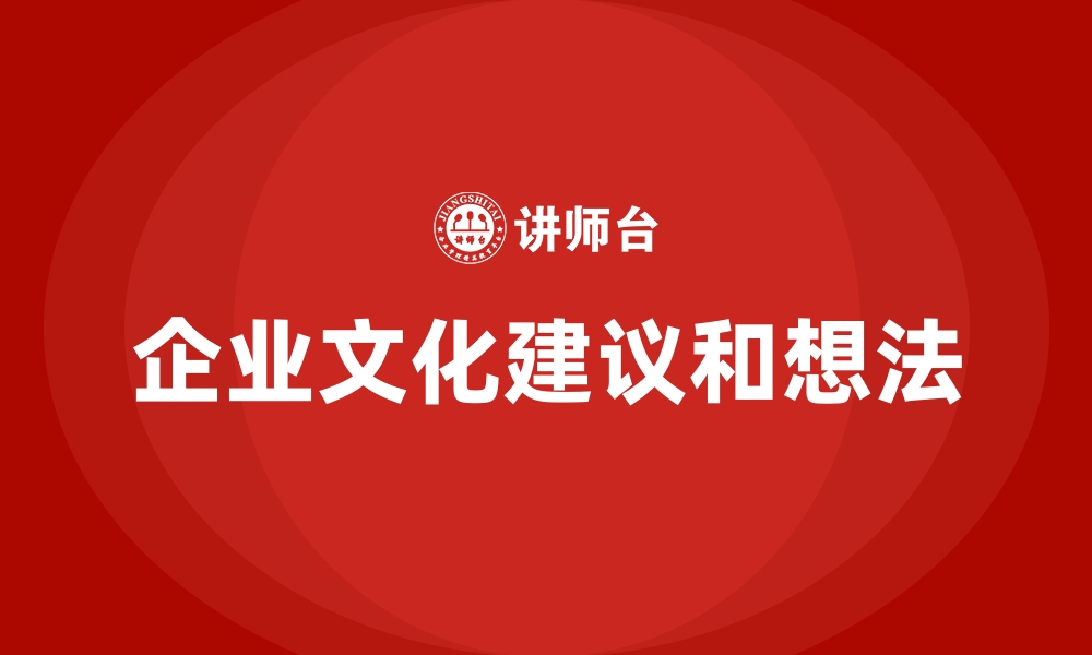 企业文化建议和想法