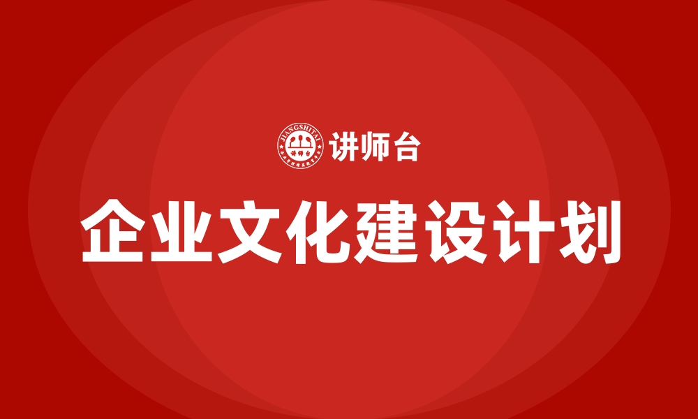 企业文化建设计划