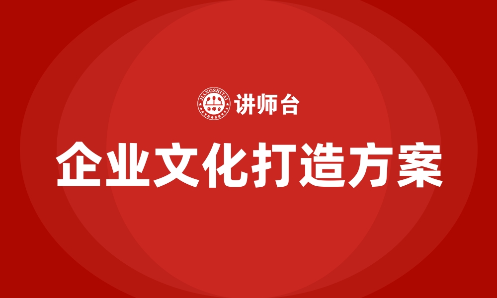 文章企业文化打造方案的缩略图