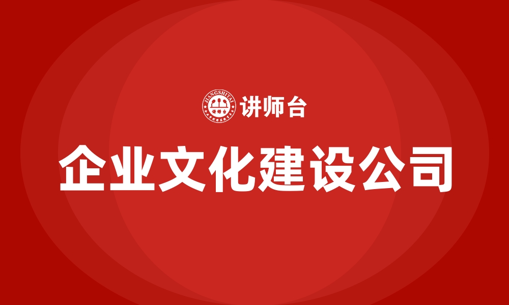 企业文化建设公司