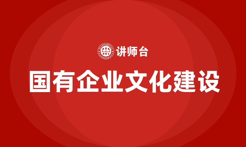 国有企业文化建设