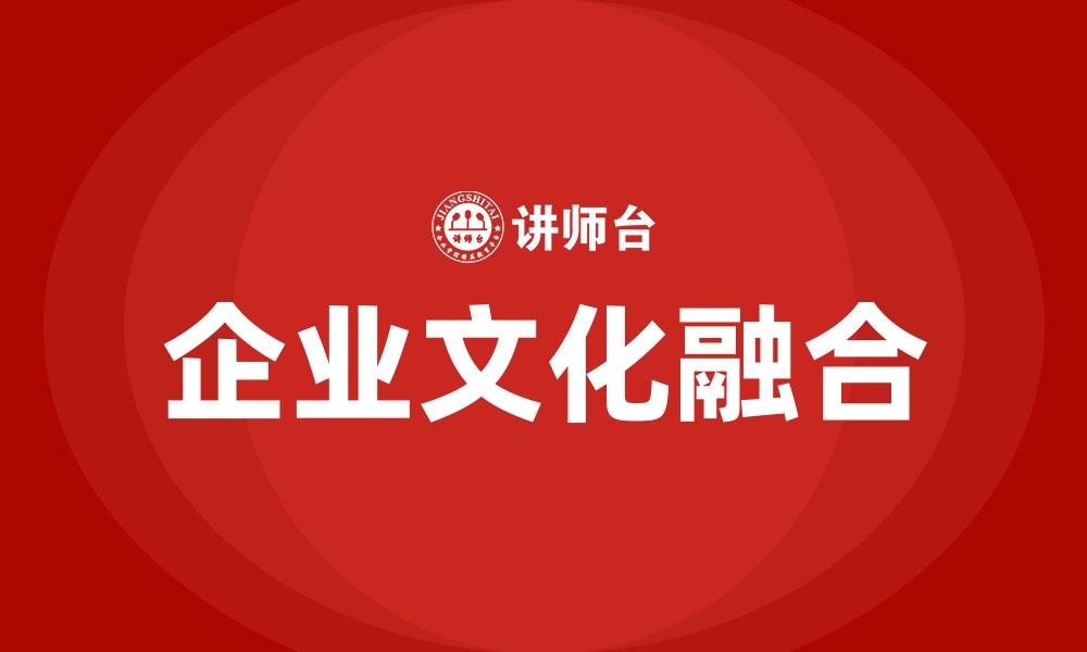 企业文化融合