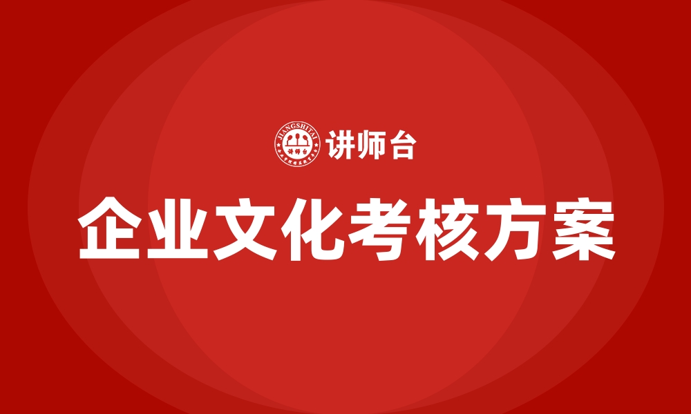 企业文化考核方案