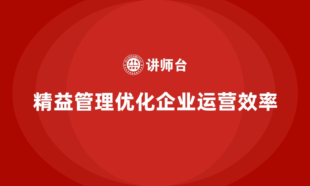 文章精益管理培训优化企业内部管理流程的缩略图