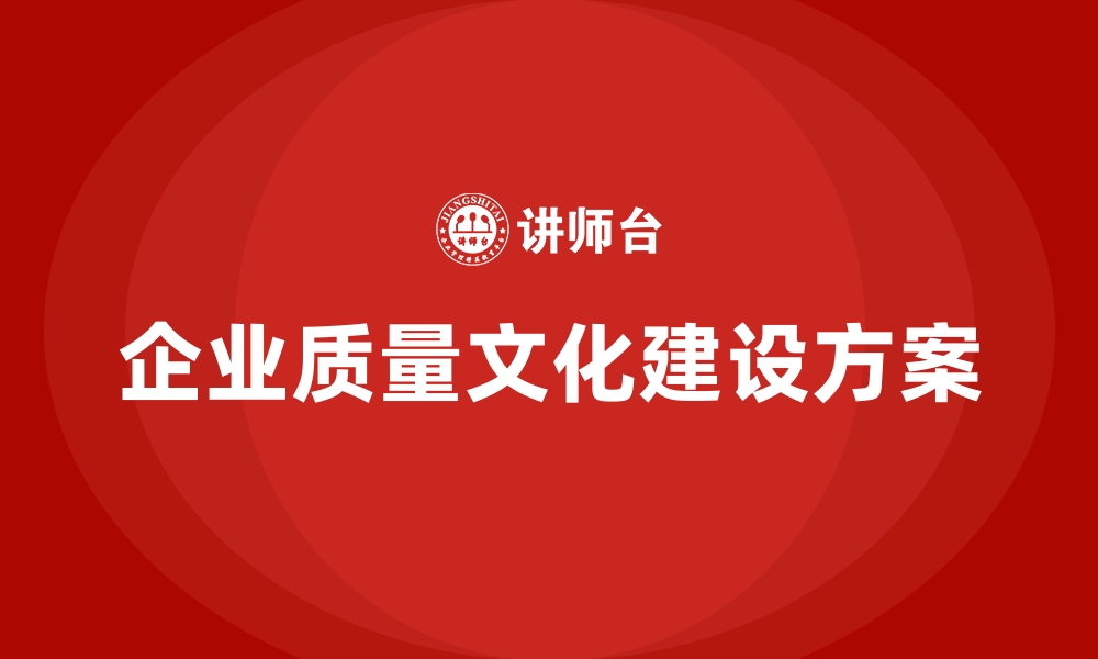 企业质量文化建设方案