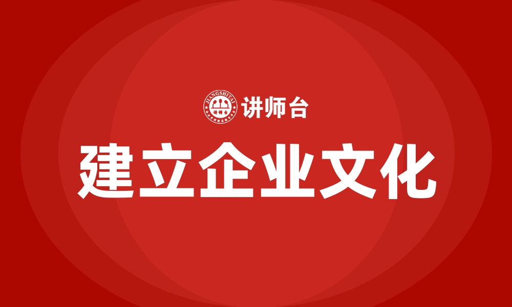 建立企业文化