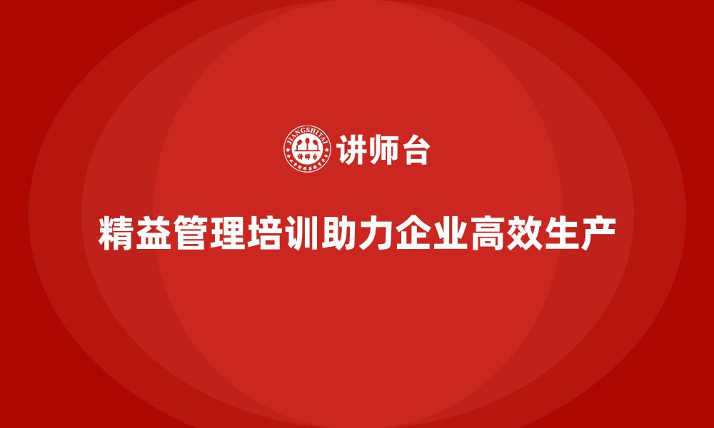 文章精益管理培训助力企业实现高效生产的缩略图