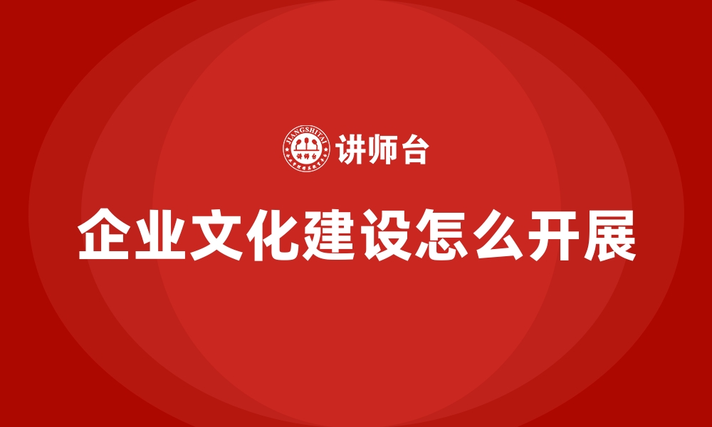 文章企业文化建设怎么开展的缩略图