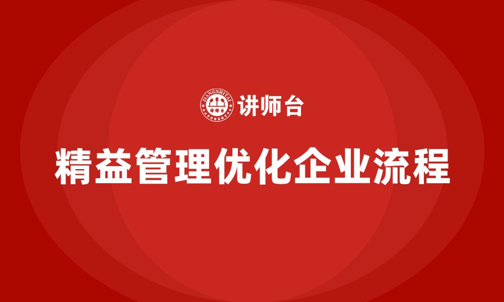 文章精益管理培训如何优化企业工作流程的缩略图