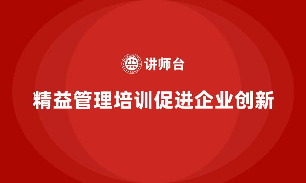 精益管理培训促进企业创新