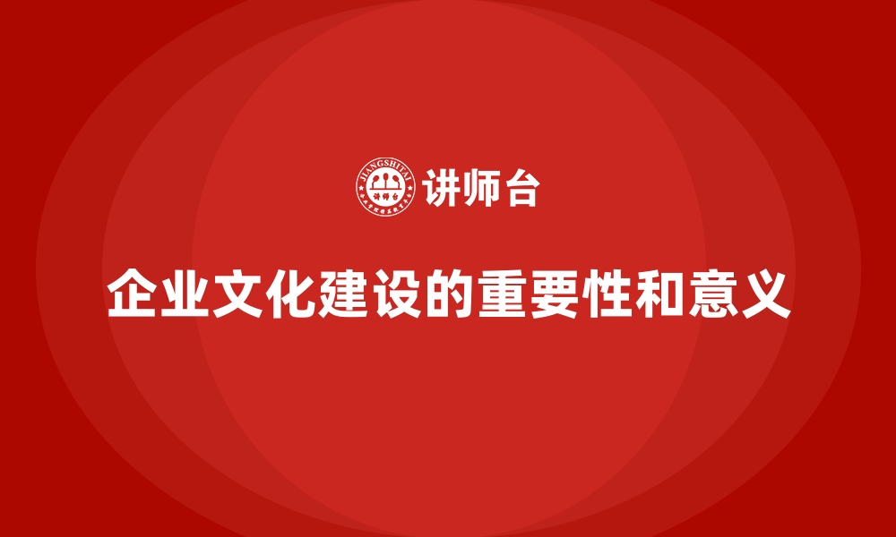 文章企业文化建设的重要性和意义的缩略图