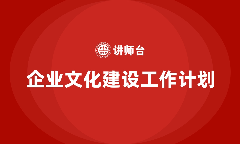 文章企业文化建设工作计划的缩略图