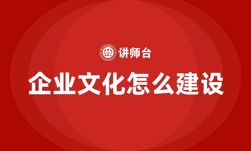 企业文化怎么建设