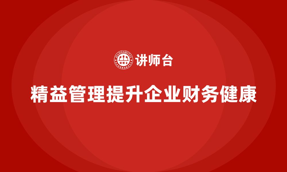 文章精益管理培训：如何通过精益管理提高公司财务健康的缩略图