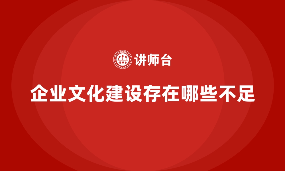 文章企业文化建设存在哪些不足的缩略图