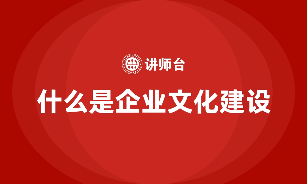 什么是企业文化建设