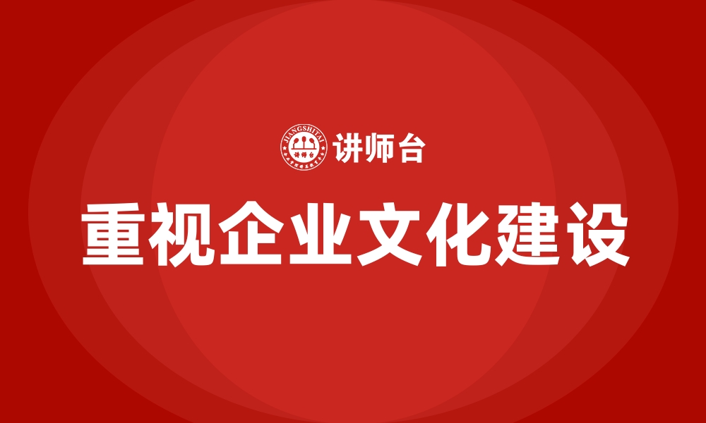 重视企业文化建设