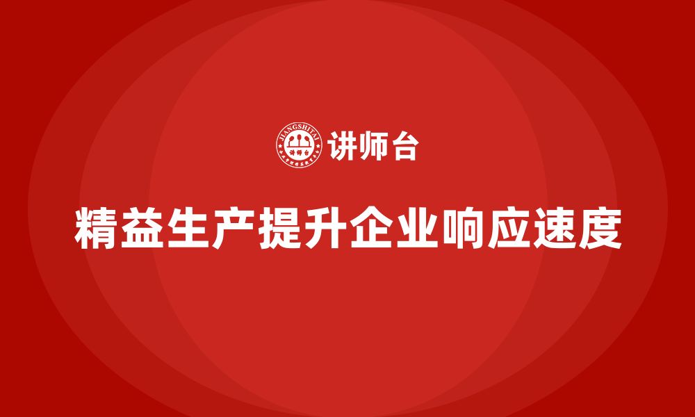 文章精益生产培训：如何通过精益生产提升公司的响应速度的缩略图