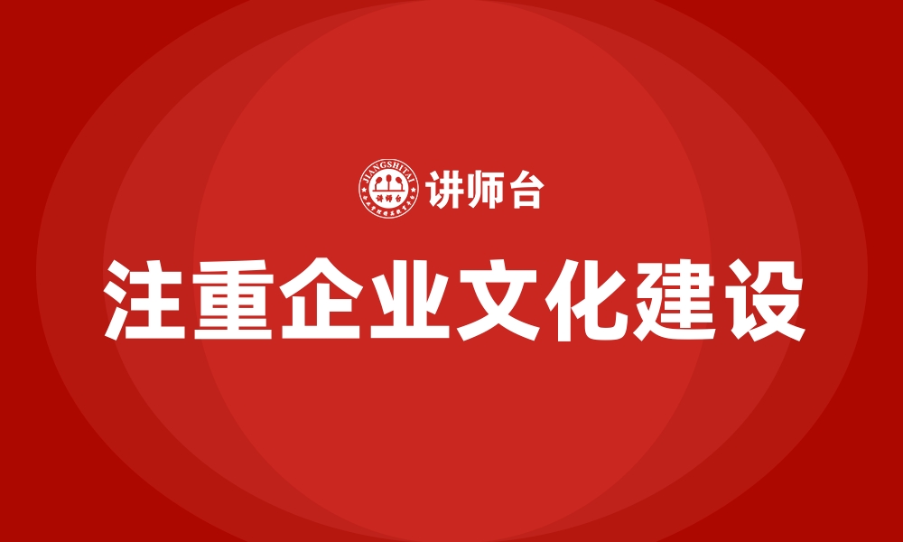 文章注重企业文化建设的缩略图